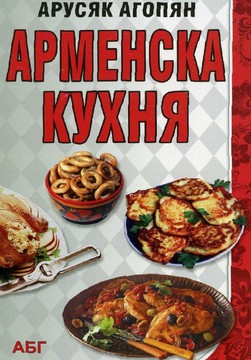Книги Наследство Арменска кухня